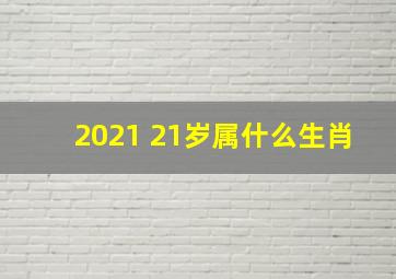 2021 21岁属什么生肖